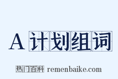 A计划组词是什么意思的图片